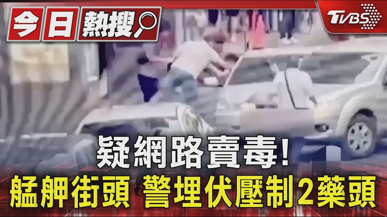 涉網路賣毒! 警艋舺街頭埋伏壓制2藥頭 搜出喪屍煙彈