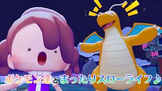 【YouTube&Twitch配信】9日目_ポケモン達とまったりスローライフで戯れる【ぽこ あ ポケモン】
