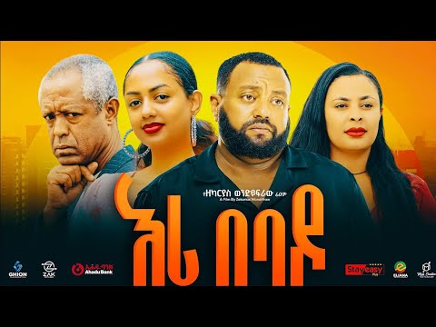 እሪ በባዶ ሙሉ ፊልም | Eri Bebado | New Ethiopian Movie 2025