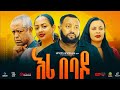 እሪ በባዶ ሙሉ ፊልም Eri Bebado New Ethiopian Movie 2025