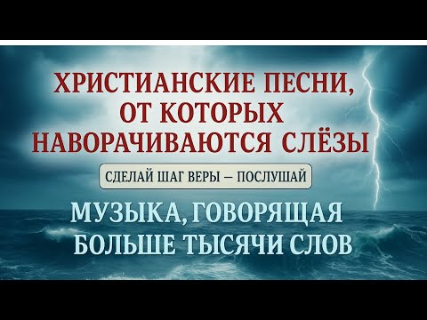 Христианские песни, от которых наворачиваются слёзы | Музыка, говорящая больше тысячи слов#sunoai