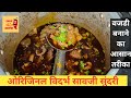 ओरिजिनल सावजी वज्री वजरी रेसिपी Maharashtra Vi