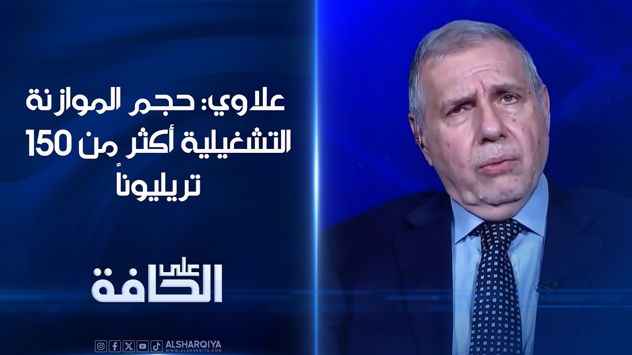 فيديو | محمد توفيق علاوي: حجم الموازنة التشغيلية أكثر من 150 تريليوناً#على_الحافة