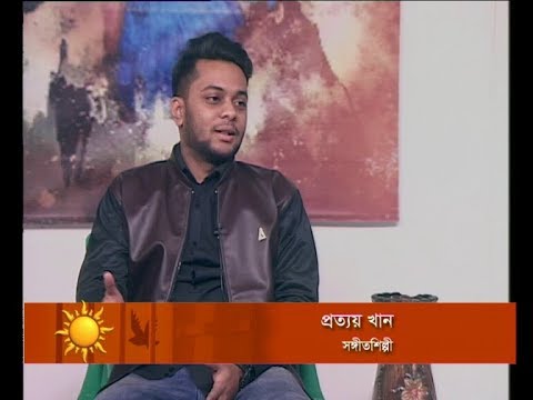একুশের সকাল ১৫ জানুয়ারি ২০১৯(আলোচক: প্রত্যয় খান-সঙ্গীতশিল্পী)