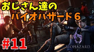 【ホラー】おじさん達のバイオハザード6#11【実況動画】