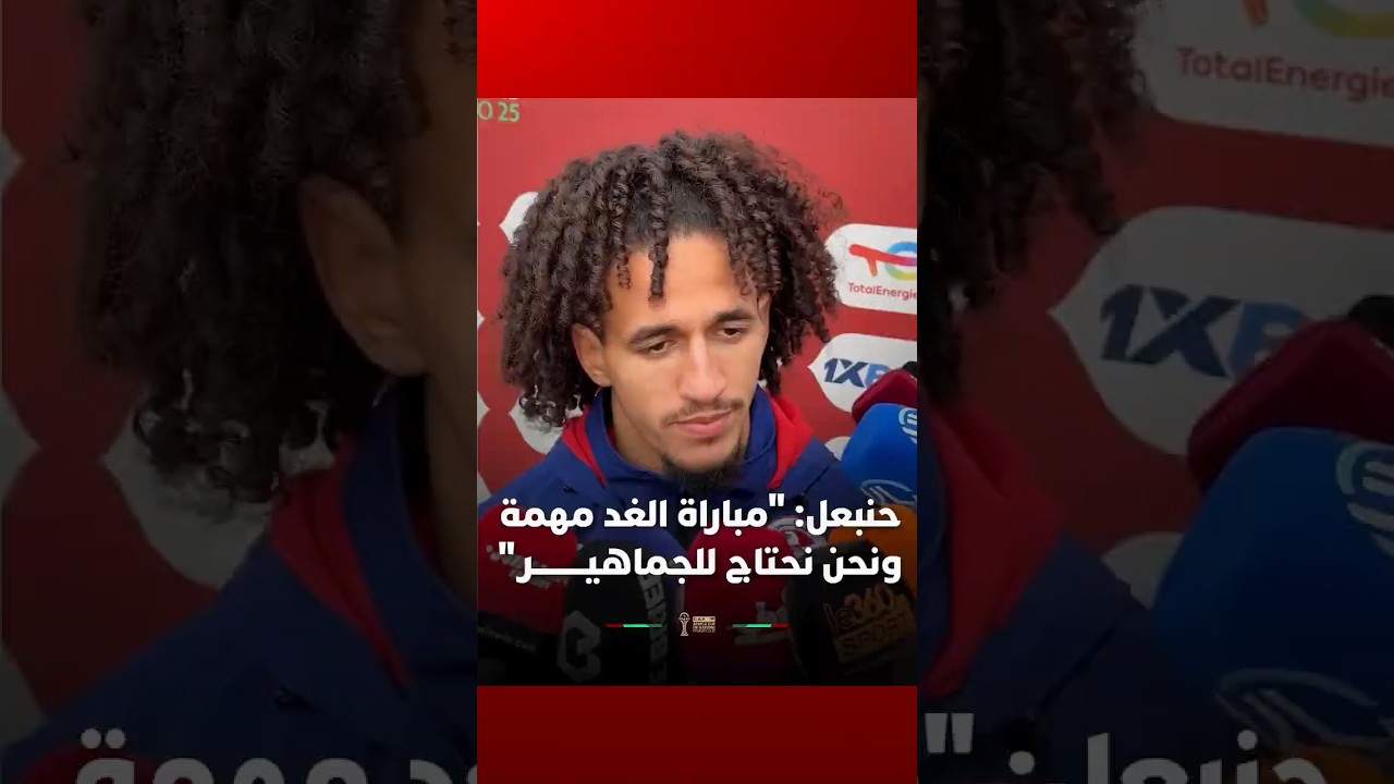 حنبعل: "مباراة الغد مهمة ونحن نحتاج للجماهيـــــــــر" thumbnail