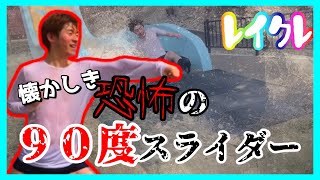 【恐怖】90度滑り台で死を覚悟するレイクレwwww【2018年】