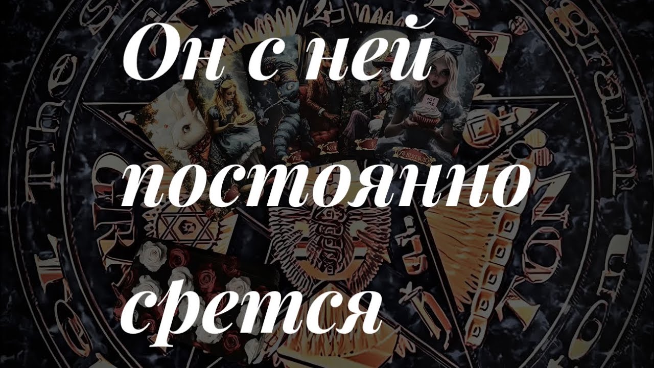 Что у него с ней? Таро
