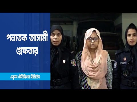 পলাতক আসামী রিয়া গ্রেফতার