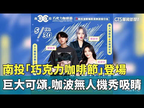 南投「巧克力咖啡節」登場　巨大可頌.咖波無人機秀吸睛