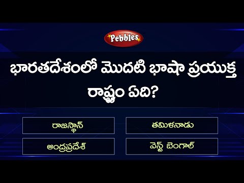 GK For all Competitive Exams part-32 -  GK Quiz  -  general knowledge questions in telugu