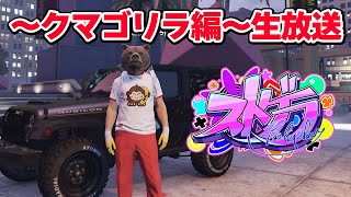 【生放送】ストグラ15日目～クマゴリラは親友に裏切られた～