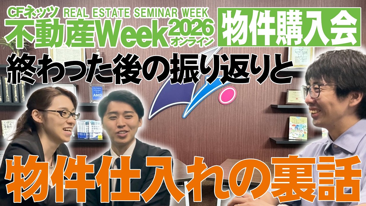 CFネッツ不動産Weekの物件購入会 初めてやった感想＆物件仕入れの裏話を聞いてみた！