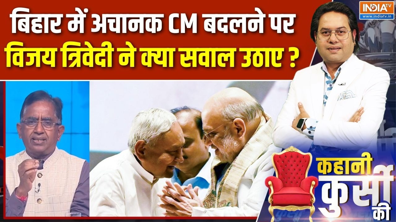 Nitish Kumar Rajya Sabha Nomination : बिहार में अचानक CM बदलने पर विजय त्रिवेद