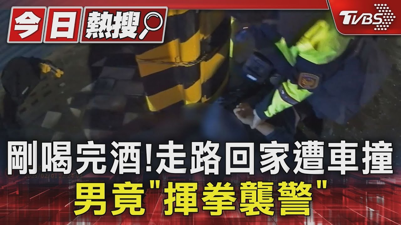 剛喝完酒！走路回家遭車撞　男竟「揮拳襲警」