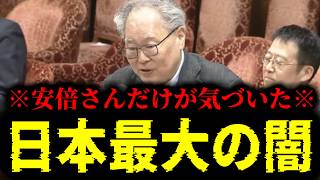【緊急速報】安倍元総理だけが気づいた日本最大の闇・・・これを知った安倍さんは表舞台から姿を消した　【日本保守党 百田尚樹 有本香 高橋洋一 北村晴男 あさ8】