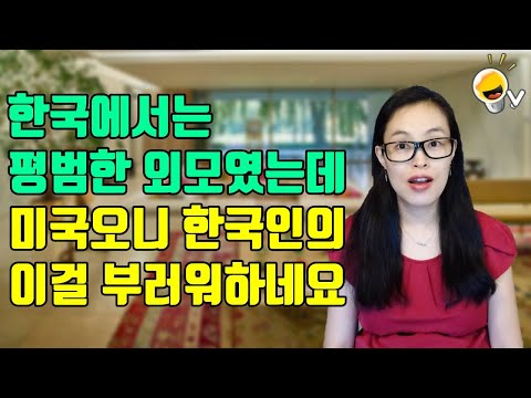 , title : '한국에서는 평범했는데 미국오면 갑자기 미녀 대접받는 한국여자 외모 특징'