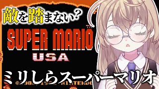 - 【スーパーマリオUSA】初見!ピーチは世界を救うニチアサマリオ【にじさんじ/矢車りね】