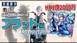 【恋人編成】水着ミルの割合連打！「世界を拒絶する者たち」を3分21秒攻略【消滅都市】