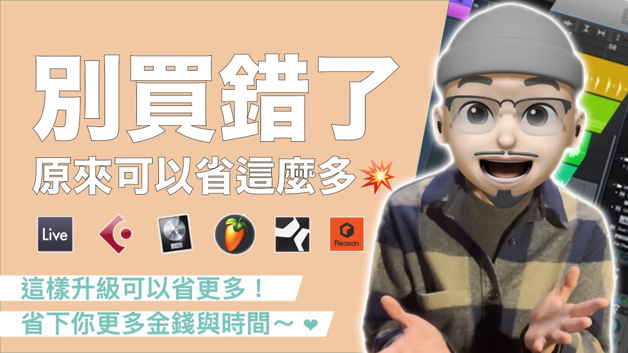 編曲、錄音軟體怎麼選？怎麼購買、升級最划算？哪套軟體最適合你的曲風！｜#璃思維スタジオ制作｜#LiSWEi.com