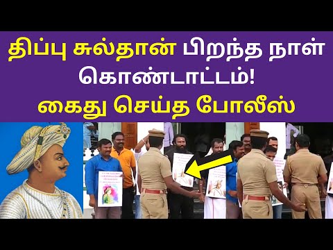 திப்பு சுல்தான் பிறந்த நாள் கொண்டாட்டம் | Naam Tamilar Celebrate Tipu Sultan 270 Birth Day