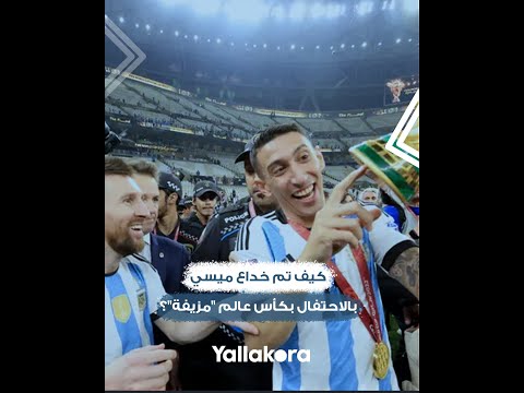 كيف تم خداع ميسي بالاحتفال بكأس عالم "مزيفة"؟