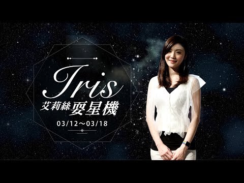 艾莉絲耍星機週報-3/12-3/18星座運勢 - 17提供最新最夯的即時影音 thumnail