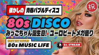 ㊗️80s DISCO🎀みつこちゃん誕生日配信🎉ユーロビートメガ盛り♥️青春バブルディスコ！哀愁 ハイエナジー EuroBeat HI-NRG 昭和 80年代 マハラジャ 東亜会館 名古屋 DJ