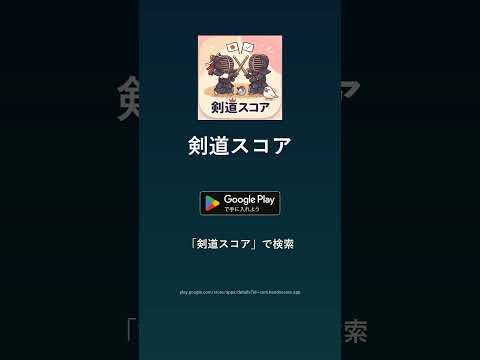 剣道スコア video thumbnail