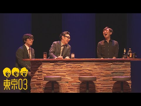 東京03 -「ここだけの話」／『第25回東京03単独公演「寄り添って割食って」』より