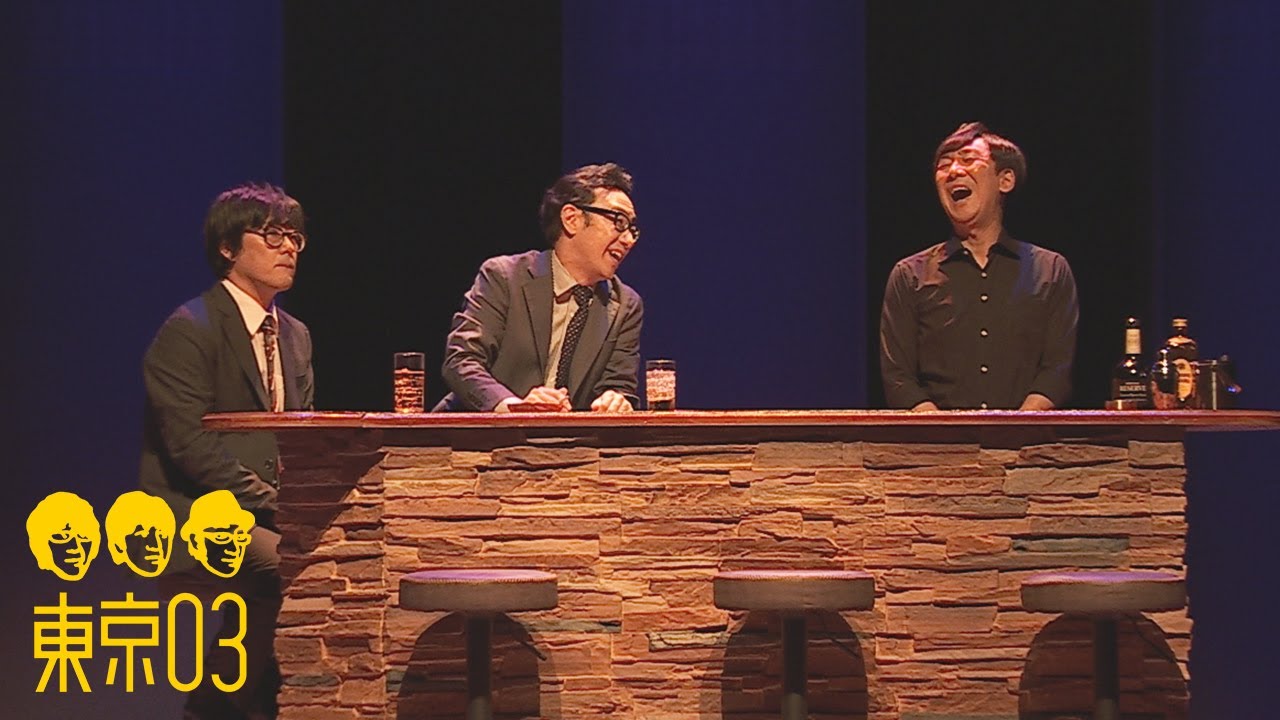 東京03 -「ここだけの話」／『第25回東京03単独公演「寄り添って割食って」』より