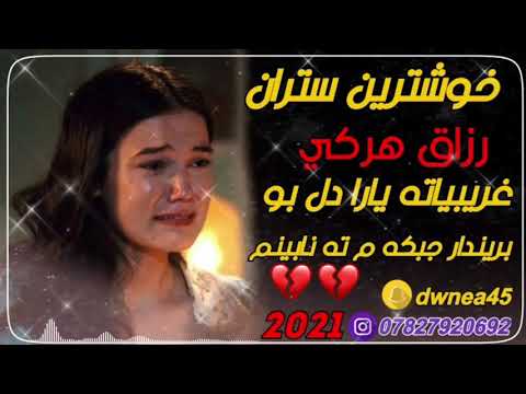 خوشترين ستران رزاق هركي نؤي 2021💔(غريبياته ياري دل بو بريندار)