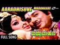 Aaradhisuve Madanaari ಆರಾಧಿಸುವೆ ಮದನಾರಿ Babruvahana Dr Rajkumar Jayamal