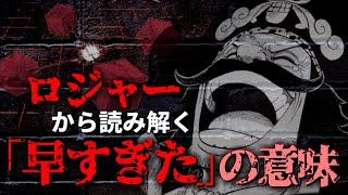 【ネタバレあり】ロジャーから読み解く。「早すぎた」の意味と大きな戦いの関連【ワンピース考察】
