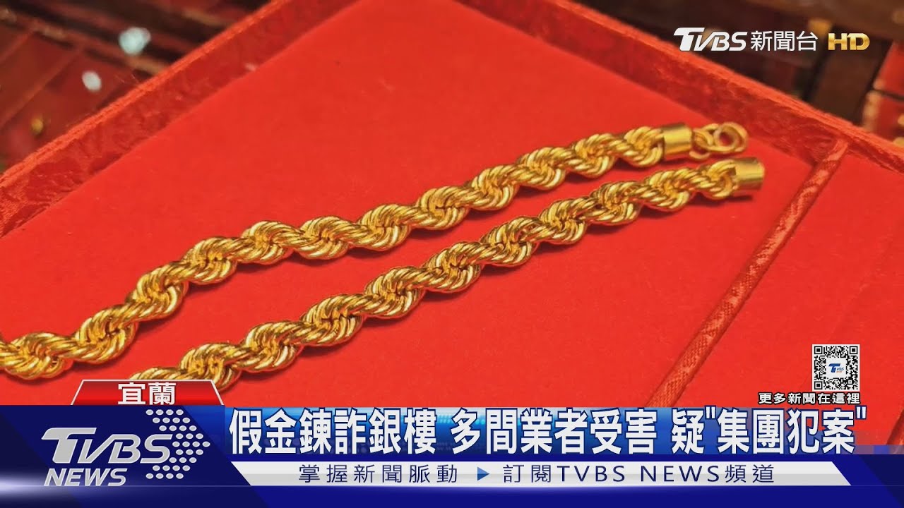 急用錢!男拿金鍊變現53萬 竟是「鍍金」假貨