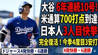 Shohei Ohtani 💥🇯🇵⚾大谷翔平が10号弾＆猛打賞！ドジャース6連勝をけん引した圧巻の大爆発🔥