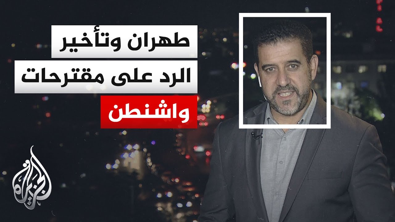فيديو | نافذة من طهران | أمريكا تنتظر الرد الإيراني ولبنان حاضرة على طاولة المفاوضات