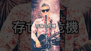 存亡の危機  #オリジナル曲 #オリジナルソング #ギター弾き語り #ライブ配信