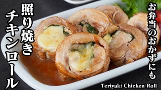 照り焼きチキンロール｜巻いて焼くだけで簡単！チーズたっぷりで食べ応え抜群の鶏肉おかずレシピ！作り置き・お弁当にもおすすめ【鶏肉レシピ・簡単レシピ・簡単おかず・お弁当・作り置き】【料理研究家ゆかり】