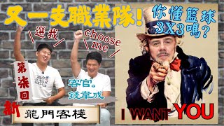 [討論] 籃球博士講解3X3.號召組職業隊.黃金F4