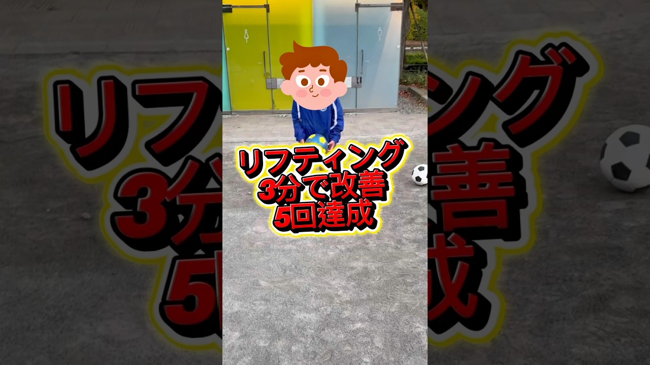 小3がリフティング3分で50回達成