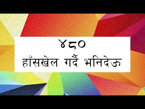 ORIGINAL TUNE || Bhajan 480 - Haas Khela Gardai Bhanideu || भजन ४८० - हाँसखेल गर्दै भनिदेऊ