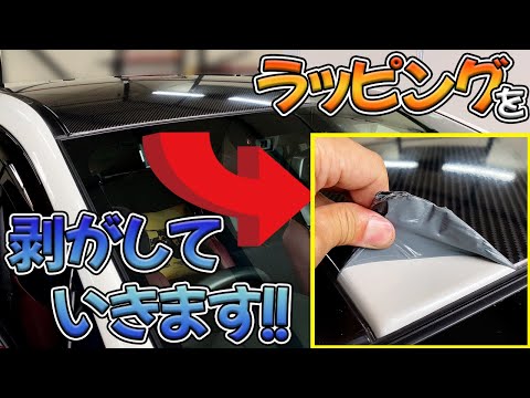 カーラッピングの剥がし方をお見せします
