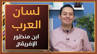 صورة قراءة لسان العرب - ابن منظور