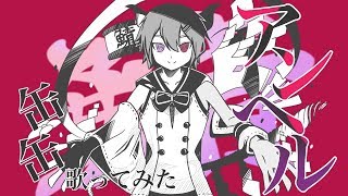 Que será que será que seráWwwwwwwwwww - 缶缶/アンヘル -かいりきベア【歌ってみた】