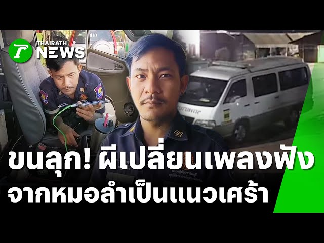 กู้ภัยขนหัวลุก รถพยาบาลเพลงดังเอง | 7 ธ.ค. 68 | ไทยรัฐทันข่าว