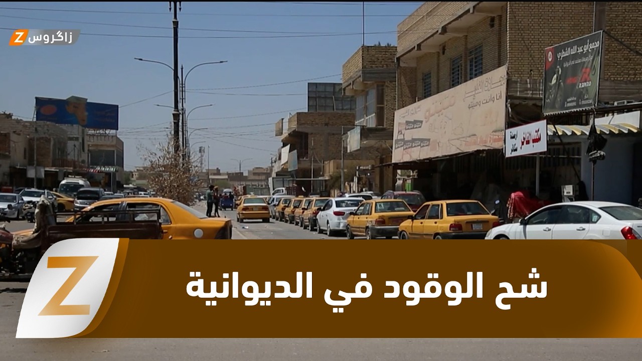 فيديو | #الديوانية..استمرار شح الوقود يفاقم الضغوط المعيشية ويؤجج الغضب الشعبي