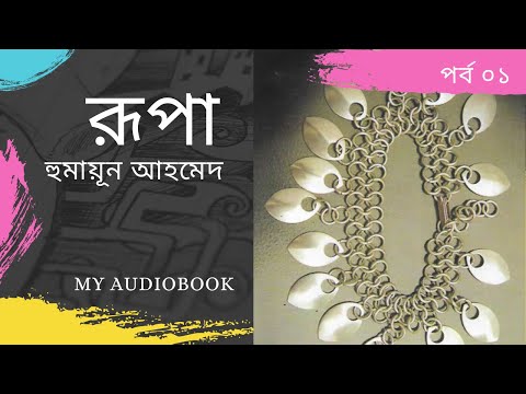 Rupa | রূপা | পর্ব ০১ | Humayun Ahmed | My Audiobook | Bangla Audio Book