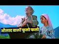 Aulad Walon Phulo Falo Mohammed Rafi Asha Bhosle Hindi Song Dard Bhara Geet Rafi Sad Hits