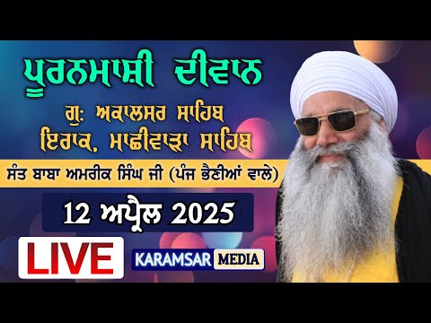 12-04-25 {LIVE} Puranmashi Diwan Sant Baba Amrik Singh Ji Panj Bhania Wale, Iraq Machiwara Sahib